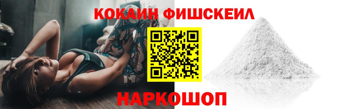 КОКАИН 99%  Вход с VPN  магазин  наркотиков  Cocaine  Астрахань  КОКАИН Fish Scale 