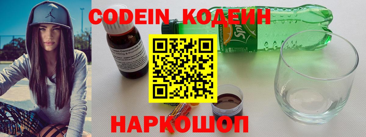 Астрахань  Codein напиток Lean (лин)  Codein Purple Drank  Вход с VPN 